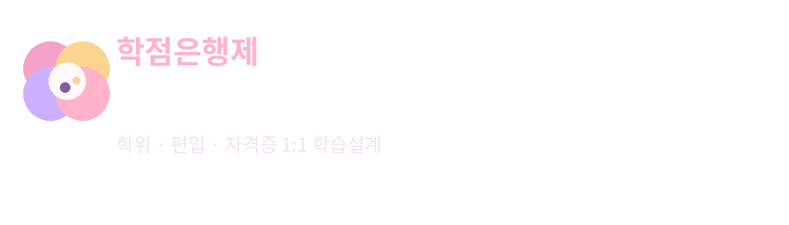 학점은행제 미지쌤