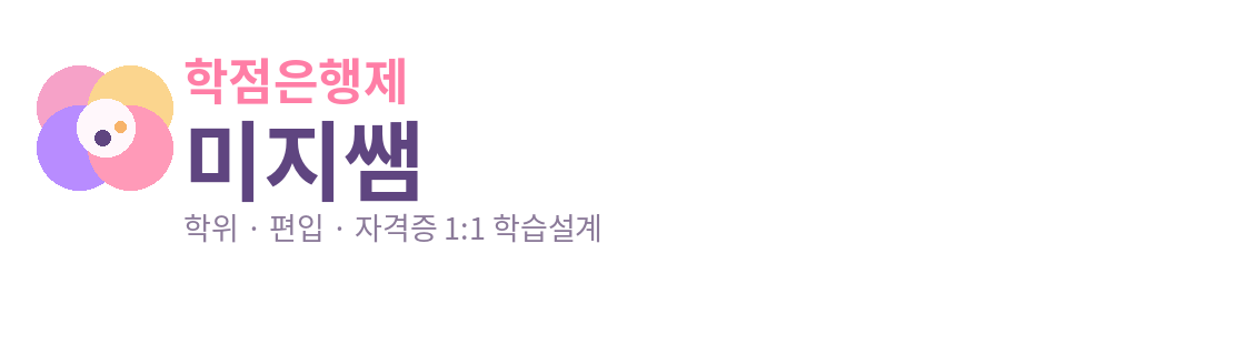 학점은행제 미지쌤